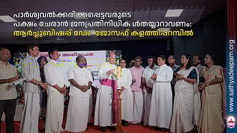 പാര്‍ശ്വവല്‍ക്കരിക്കപ്പെട്ടവരുടെ പക്ഷം ചേരാന്‍ ജനപ്രതിനിധികള്‍ തയ്യാറാവണം: ആര്‍ച്ചുബിഷപ്പ് ഡോ. ജോസഫ് കളത്തിപ്പറമ്പില്‍