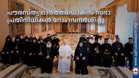 പൗരസ്ത്യ ഓര്‍ത്തഡോക്‌സ് സഭാ പ്രതിനിധികള്‍ റോം സന്ദര്‍ശിച്ചു