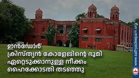 ഇന്‍ഡോര്‍ ക്രിസ്ത്യന്‍ കോളേജിന്റെ ഭൂമി ഏറ്റെടുക്കാനുള്ള നീക്കം ഹൈക്കോടതി തടഞ്ഞു