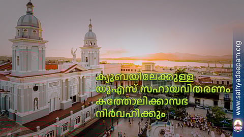 ക്യൂബയിലേക്കുള്ള യുഎസ് സഹായവിതരണം കത്തോലിക്കാസഭ നിര്‍വഹിക്കും