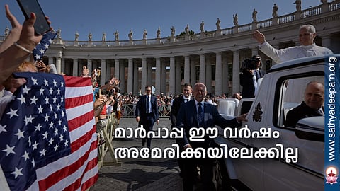 മാര്‍പാപ്പ ഈ വര്‍ഷം അമേരിക്കയിലേക്കില്ല