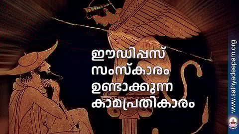 ഈഡിപ്പസ് സംസ്‌കാരം ഉണ്ടാക്കുന്ന കാമപ്രതികാരം