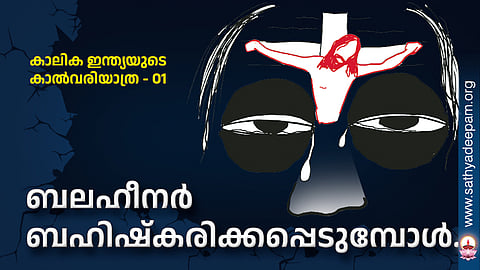 ബലഹീനര്‍ ബഹിഷ്‌കരിക്കപ്പെടുമ്പോള്‍...