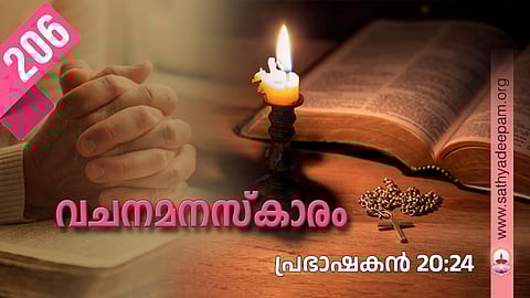 വചനമനസ്‌കാരം: No.206