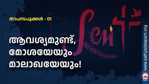 ആവശ്യമുണ്ട്, മോശയേയും മാലാഖയേയും!