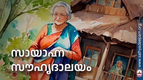 സായാഹ്ന സൗഹൃദാലയം