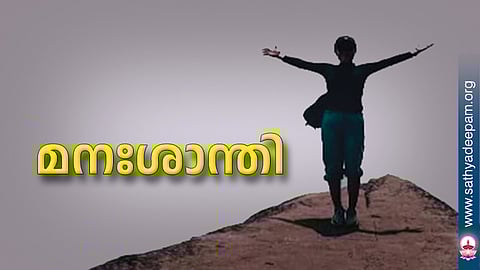 മനഃശാന്തി