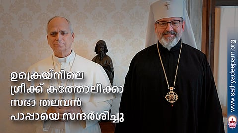 ഉക്രെയ്നിലെ ഗ്രീക്ക് കത്തോലിക്കാ സഭാ തലവന്‍ പാപ്പായെ സന്ദര്‍ശിച്ചു