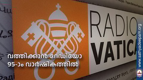 വത്തിക്കാന്‍ റേഡിയോ 95-ാം വാര്‍ഷികത്തില്‍