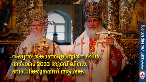 റഷ്യന്‍-കോണ്‍സ്റ്റാന്റിനോപ്പിള്‍ തര്‍ക്കം 2033 ജൂബിലിയെ ബാധിക്കുമെന്ന് ആശങ്ക