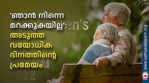 ‘ഞാന്‍ നിന്നെ മറക്കുകയില്ല’: അടുത്ത വയോധിക ദിനത്തിന്റെ പ്രമേയം