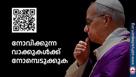 നോവിക്കുന്ന വാക്കുകള്‍ക്ക് നോമ്പെടുക്കുക