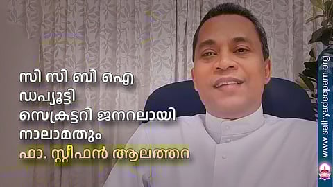 സി സി ബി ഐ ഡപ്യൂട്ടി സെക്രട്ടറി ജനറലായി നാലാമതും ഫാ. സ്റ്റീഫന്‍ ആലത്തറ