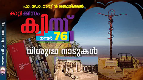 കാറ്റിക്കിസം ക്വിസ് [നമ്പര്‍ 76]