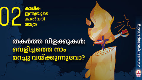 തകര്‍ത്ത വിളക്കുകള്‍:
വെളിച്ചത്തെ നാം
മറച്ചു വയ്ക്കുന്നുവോ?