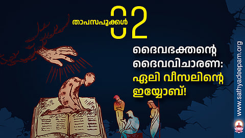 ദൈവഭക്തന്റെ ദൈവവിചാരണ:
ഏലി വീസലിന്റെ ഇയ്യോബ്!