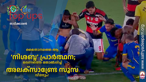 ⚽മൈതാനത്തെ ആ 'നിശബ്ദ' പ്രാർത്ഥന; മരണത്തെ തോൽപ്പിച്ച് അലക്സാണ്ട്രേ സൂസ വീണ്ടും! 🌟💪🙏✨