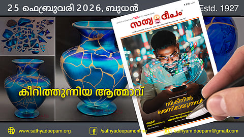 കീറിത്തുന്നിയ ആത്മാവ്