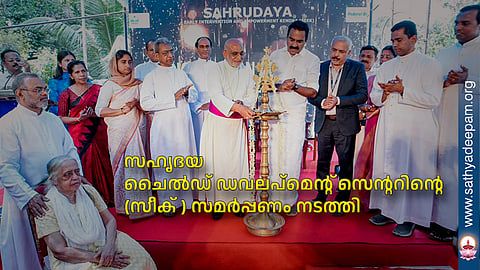 സഹൃദയ ചൈൽഡ് ഡവലപ്മെന്റ് സെന്ററിൻ്റെ (സീക് ) സമർപ്പണം നടത്തി