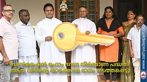 സണ്‍ഷൈന്‍ ഹോം ഭവന നിര്‍മ്മാണ പദ്ധതി ആദ്യ വീടിന്റെ താക്കോല്‍ ദാനം നടത്തപ്പെട്ടു