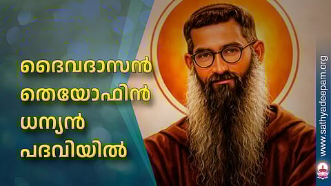 ദൈവദാസൻ തെയോഫിൻ ധന്യൻ പദവിയിൽ