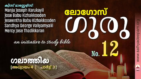 ഗലാത്തിയ - Chapter 4 [3of3]