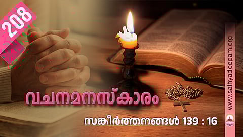 വചനമനസ്‌കാരം: No.208