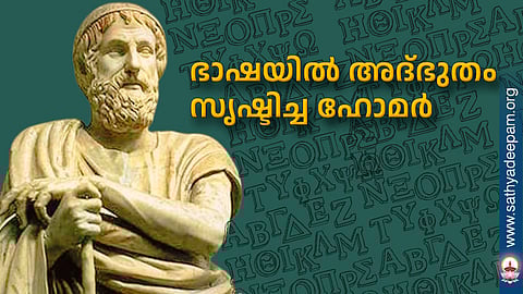 ഭാഷയില്‍ അദ്ഭുതം സൃഷ്ടിച്ച ഹോമര്‍