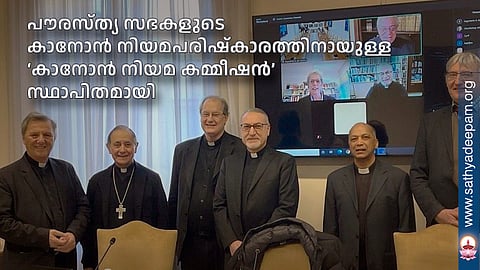 പൗരസ്ത്യ സഭകളുടെ കാനോന്‍ നിയമപരിഷ്‌കാരത്തിനായുള്ള ‘കാനോന്‍ നിയമ കമ്മീഷന്‍’ സ്ഥാപിതമായി