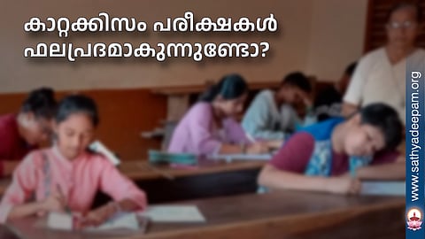 കാറ്റക്കിസം പരീക്ഷകള്‍ ഫലപ്രദമാകുന്നുണ്ടോ?