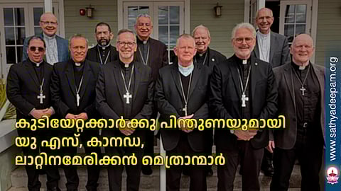 കുടിയേറ്റക്കാര്‍ക്കു പിന്തുണയുമായി
യു എസ്, കാനഡ, ലാറ്റിനമേരിക്കന്‍ മെത്രാന്മാര്‍