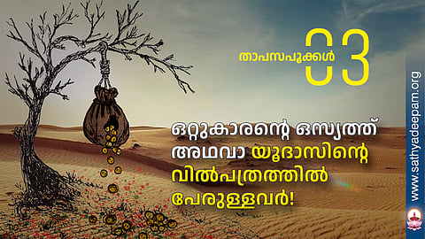 ഒറ്റുകാരന്റെ ഒസ്യത്ത്
അഥവാ യൂദാസിന്റെ വിൽപത്രത്തിൽ പേരുള്ളവർ!