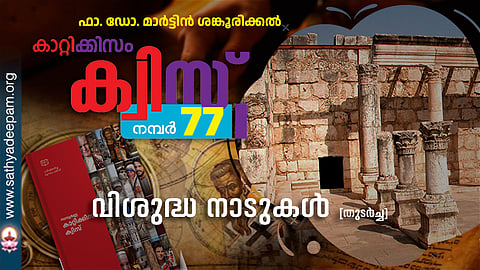 കാറ്റിക്കിസം ക്വിസ് [നമ്പര്‍ 77]