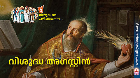 വിശുദ്ധ അഗസ്റ്റിൻ