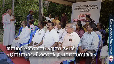 സെന്റ് തോമസ് എന്ന പേര് പുനഃസ്ഥാപിക്കാന്‍ ഉപവാസസമരം