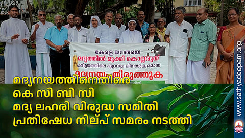 മദ്യനയത്തിനെതിരെ കെ സി ബി സി മദ്യ ലഹരി വിരുദ്ധ സമിതി പ്രതിഷേധ നില്പ് സമരം നടത്തി