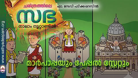 മാർപാപ്പയും പേപ്പൽ സ്റ്റേറ്റും 