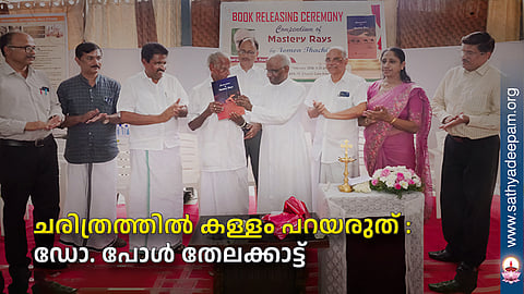 ചരിത്രത്തില്‍ കള്ളം പറയരുത് : ഡോ. പോള്‍ തേലക്കാട്ട്