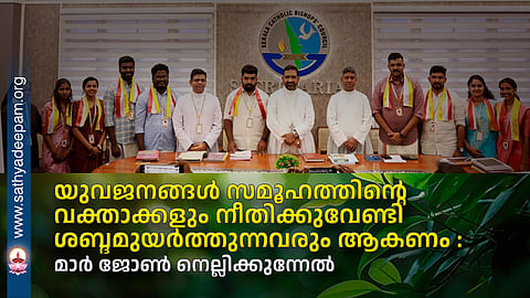 യുവജനങ്ങൾ സമൂഹത്തിന്റെ വക്താക്കളും നീതിക്കുവേണ്ടി ശബ്ദമുയർത്തുന്നവരും ആകണം : മാർ ജോൺ നെല്ലിക്കുന്നേൽ