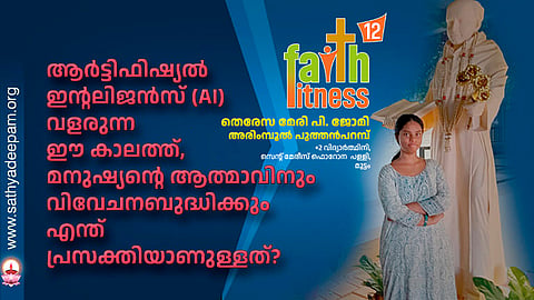 ആർട്ടിഫിഷ്യൽ ഇന്റലിജൻസ് (AI) വളരുന്ന ഈ കാലത്ത്, മനുഷ്യന്റെ ആത്മാവിനും വിവേചനബുദ്ധിക്കും എന്ത് പ്രസക്തിയാണുള്ളത്?