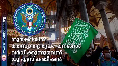 തുര്‍ക്കിയില്‍ മതസ്വാതന്ത്ര്യലംഘനങ്ങള്‍
വര്‍ധിക്കുന്നുവെന്ന് യു എസ് കമ്മീഷന്‍