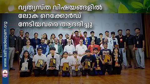 വ്യത്യസ്ത വിഷയങ്ങളില്‍ ലോക റെക്കോര്‍ഡ് നേടിയവരെ ആദരിച്ചു