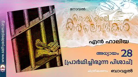 കൊച്ചിയിലെ കപ്പലൊച്ചകള്‍ [28]
