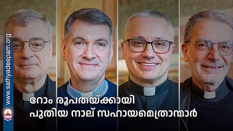 റോം രൂപതയ്ക്കായി പുതിയ നാല് സഹായമെത്രാന്മാര്‍