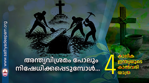 അന്ത്യവിശ്രമം പോലും നിഷേധിക്കപ്പെടുമ്പോൾ...