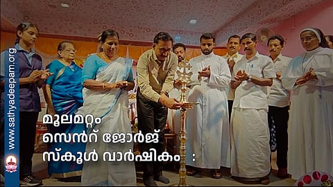 മൂലമറ്റം സെൻറ് ജോർജ് സ്കൂൾ വാർഷികം