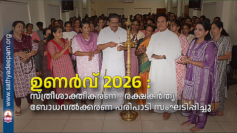 ഉണര്‍വ് 2026 : സ്ത്രീശാക്തീകരണ - രക്ഷകര്‍തൃ ബോധവല്‍ക്കരണ പരിപാടി സംഘടിപ്പിച്ചു
