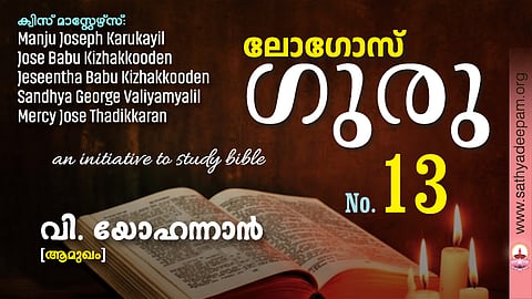 വി. യോഹന്നാൻ  [ആമുഖം]