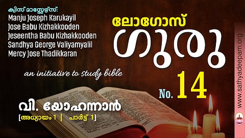 വി. യോഹന്നാൻ - Chap.1 [1of4]