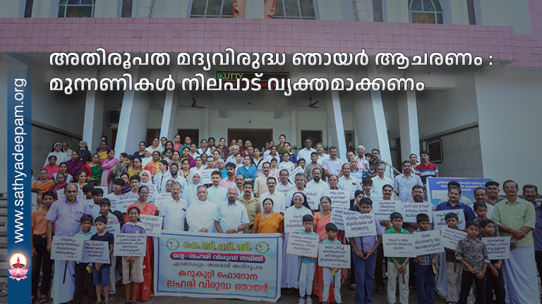 അതിരൂപത  മദ്യവിരുദ്ധഞായർ ആചരണം : മുന്നണികൾ നിലപാട് വ്യക്തമാക്കണം